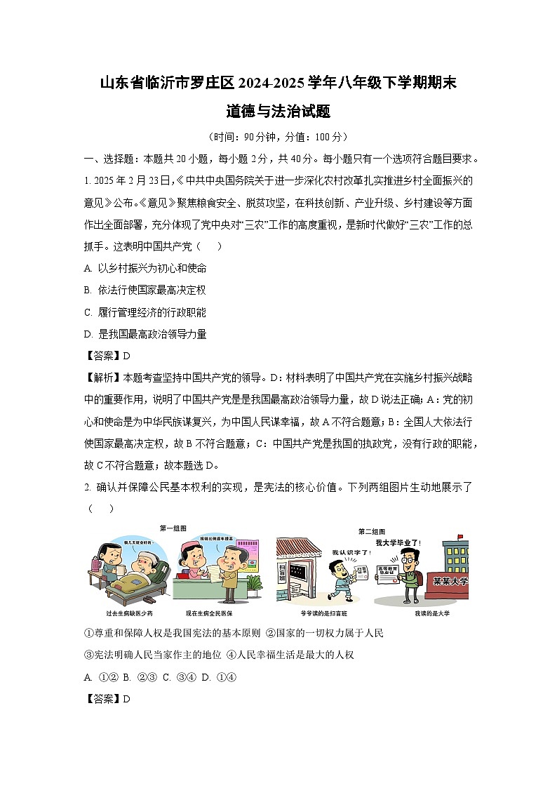 山东省临沂市罗庄区2024-2025学年八年级下学期期末道德与法治试卷(解析版)第1页