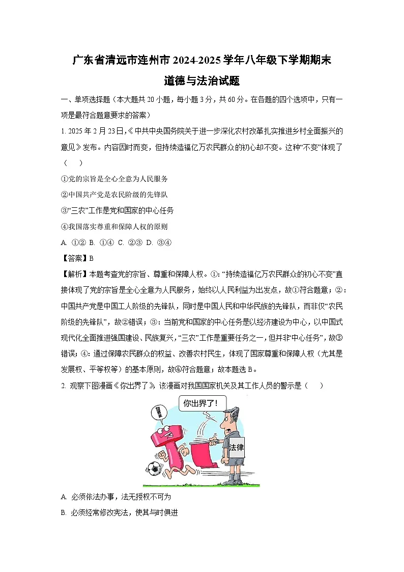 广东省清远市连州市2024-2025学年八年级下学期期末道德与法治试卷(解析版)第1页