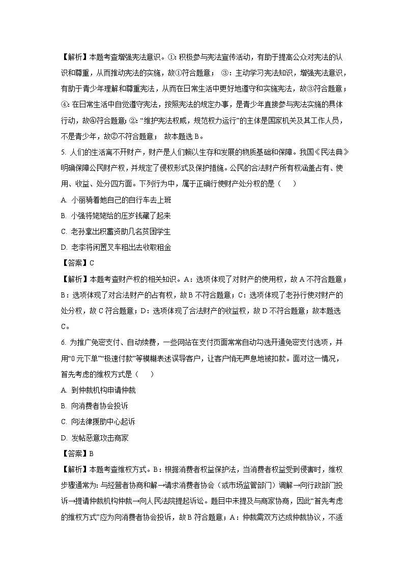 广东省清远市连州市2024-2025学年八年级下学期期末道德与法治试卷(解析版)第3页
