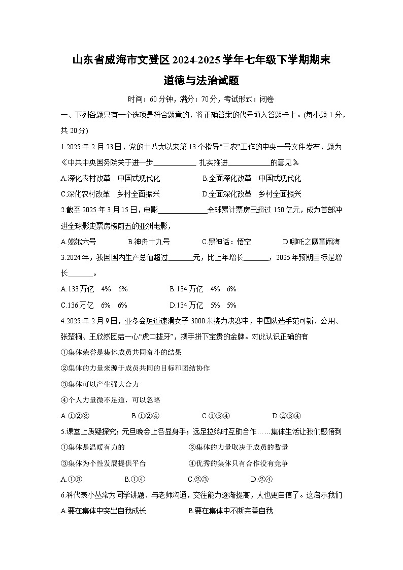山东省威海市文登区2024-2025学年七年级下学期期末道德与法治试卷第1页