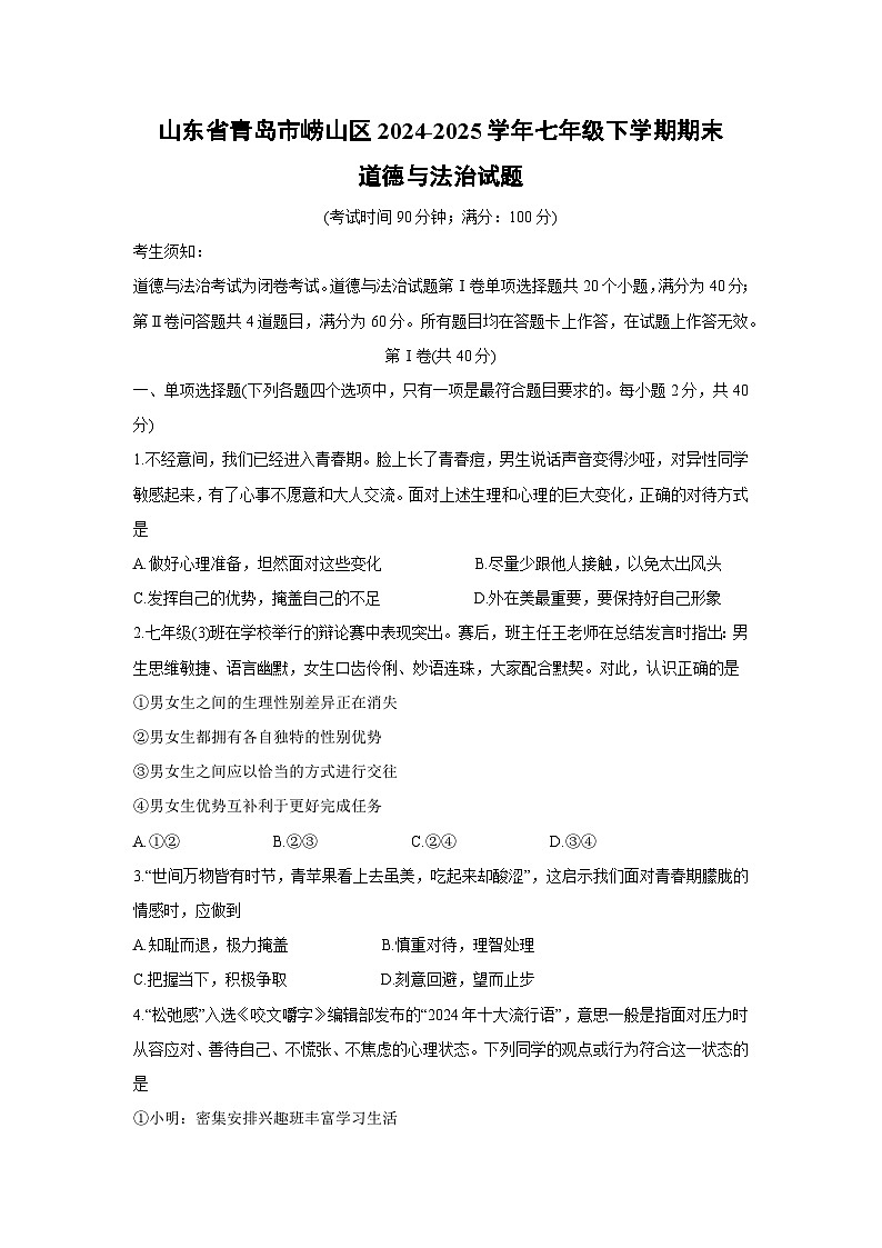 山东省青岛市崂山区2024-2025学年七年级下学期期末道德与法治试卷第1页