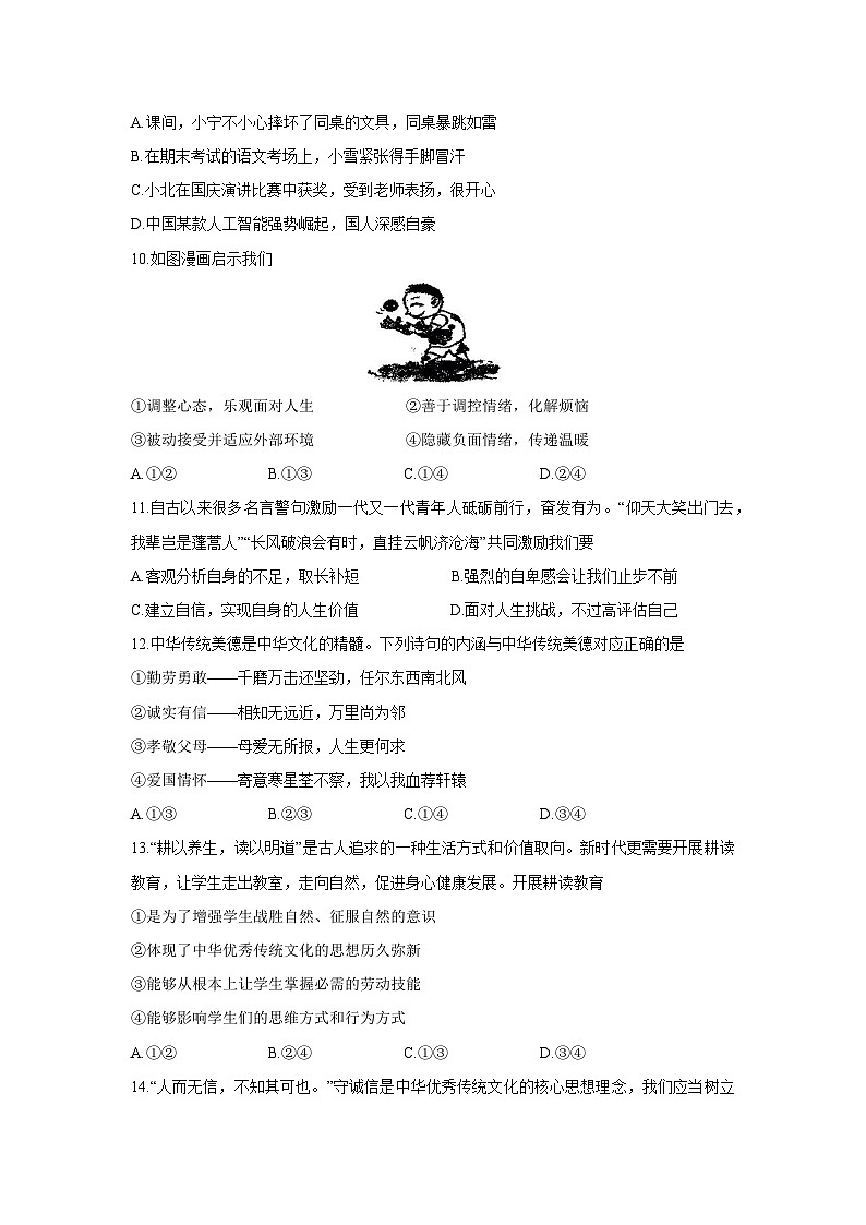 山东省青岛市崂山区2024-2025学年七年级下学期期末道德与法治试卷第3页