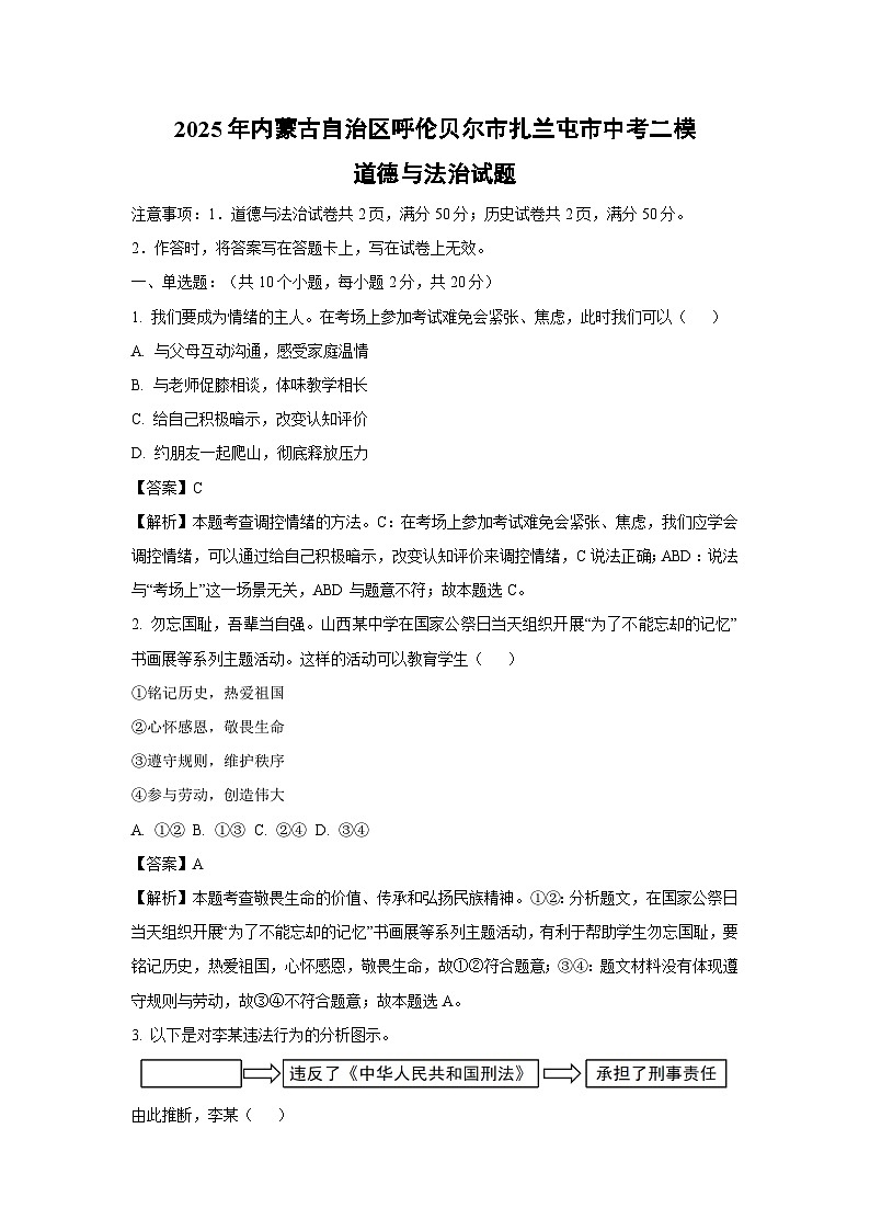 2025年内蒙古自治区呼伦贝尔市扎兰屯市中考二模道德与法治试卷(解析版)第1页