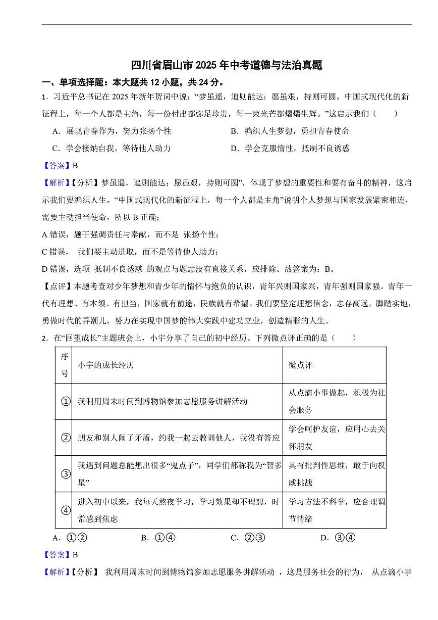 四川省眉山市2025年中考道德与法治真题及同步解析第1页
