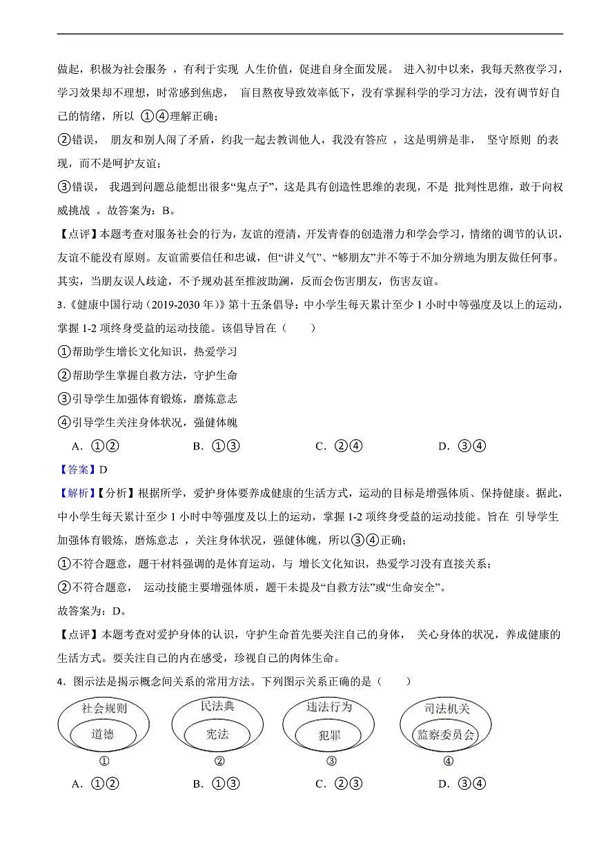 四川省眉山市2025年中考道德与法治真题及同步解析第2页