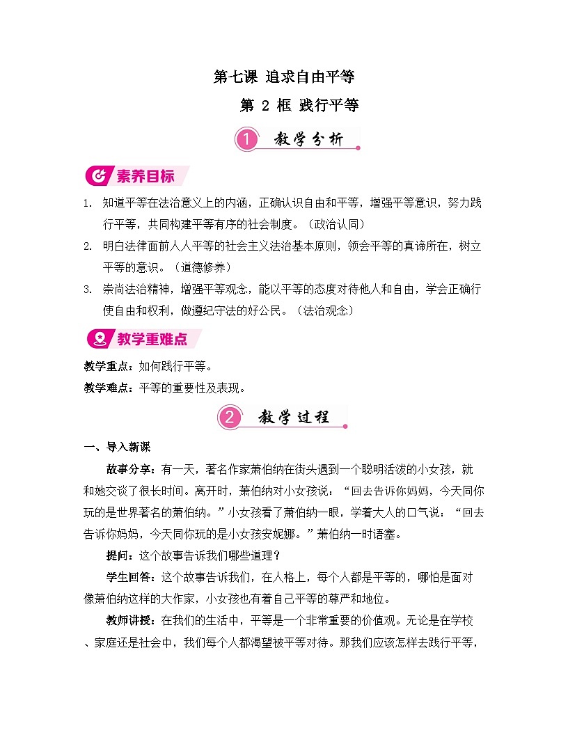 7.2 践行平等 教案 统编版道德与法治八年级上册第1页