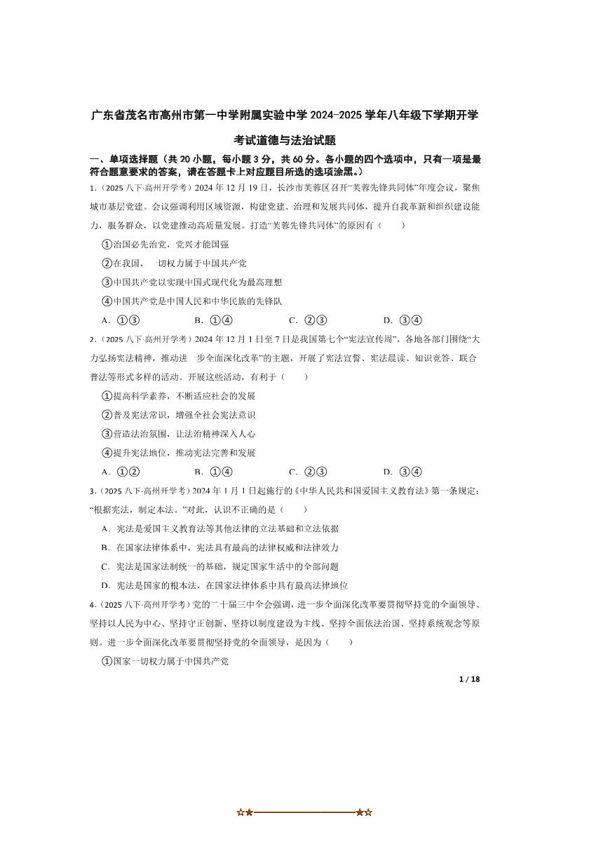 2024～2025学年广东省茂名市高州市第一中学附属实验中学八年级下开学考试政治试卷