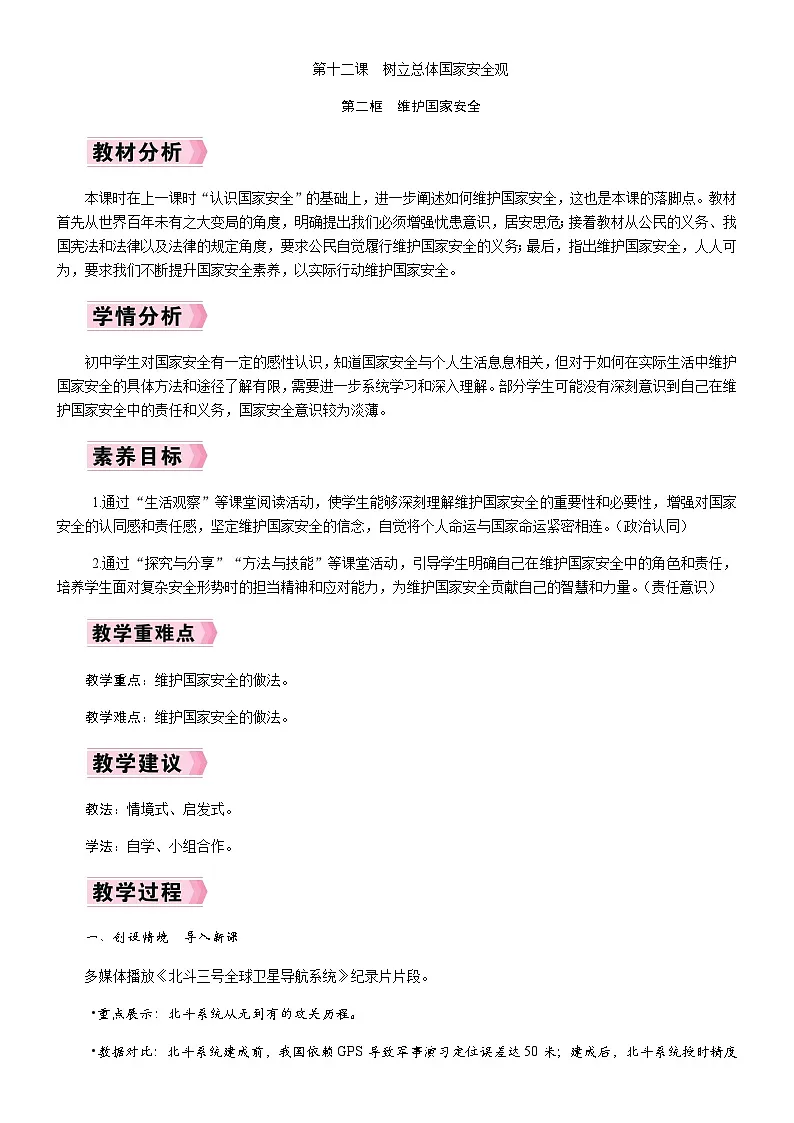 12.2 维护国家安全教案-统编版道德与法治八年级上册第1页