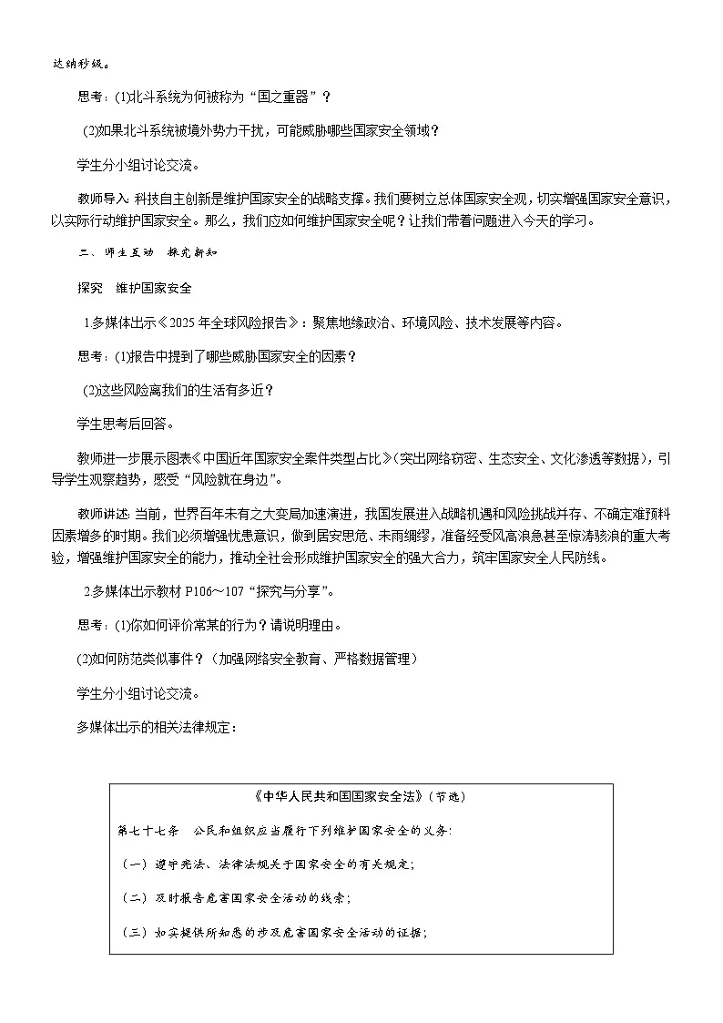 12.2 维护国家安全教案-统编版道德与法治八年级上册第2页