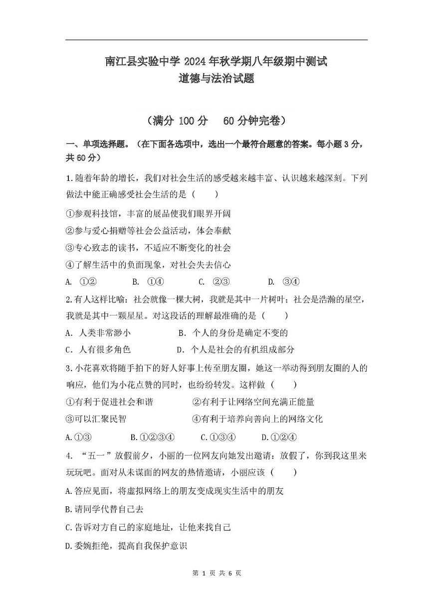 四川省巴中市南江县实验中学2024-2025学年八年级上学期期中道德与法治试题