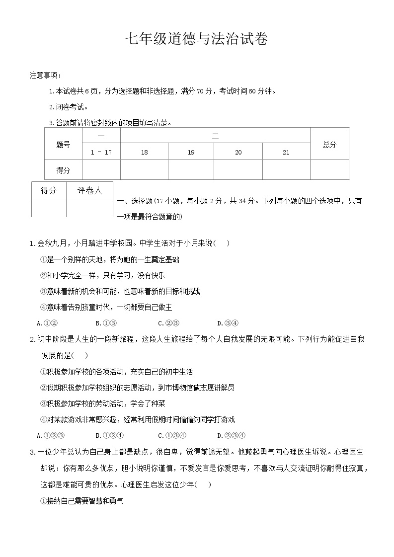 河南省洛阳市瀍河区、伊滨区2024-2025学年七年级上学期期中考试道德与法治试卷