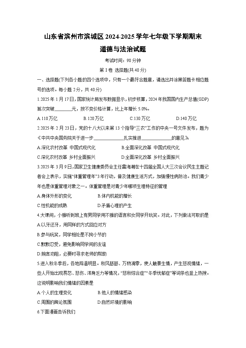 山东省滨州市滨城区2024-2025学年七年级下学期期末道德与法治试题第1页