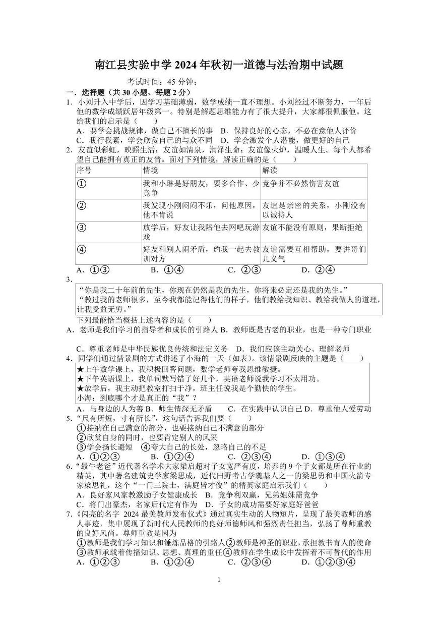四川省巴中市南江县实验中学2024-2025学年七年级上学期期中道德与法治试题(1)