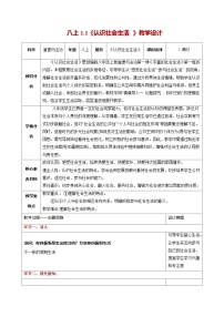 初中政治 (道德与法治)人教版（2024）八年级上册（2024）第一单元 走进社会生活第一课 丰富的社会生活认识社会生活教案设计