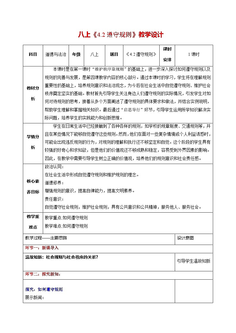 新統(tǒng)編版初中道法八上 2-4-2《遵守規(guī)則》教學設計第1頁