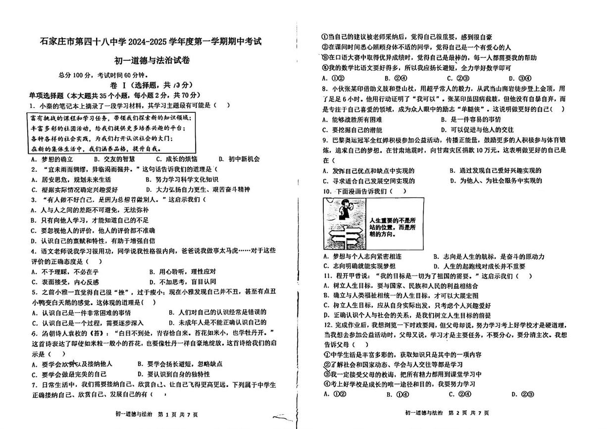 河北省石家庄市第四十八中学2024-2025学年七年级上学期期中道德与法治试卷