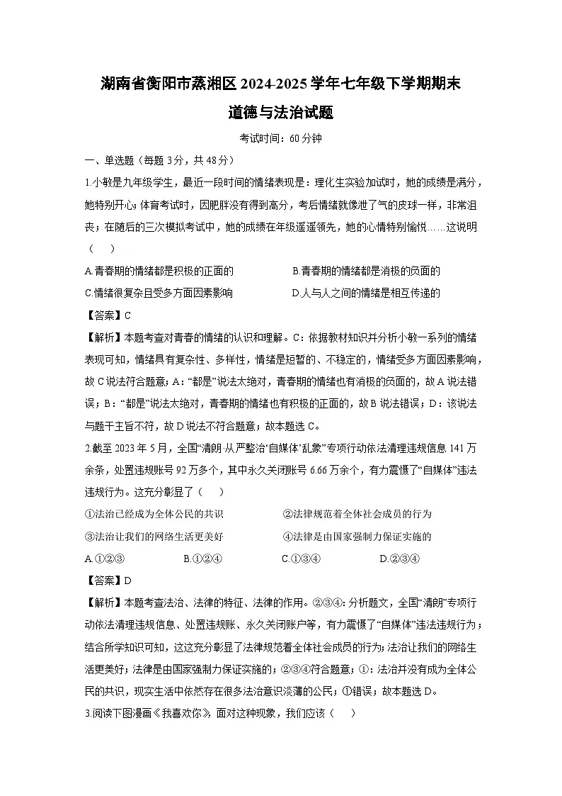 湖南省衡阳市蒸湘区2024-2025学年七年级下学期期末道德与法治试题(解析版)第1页