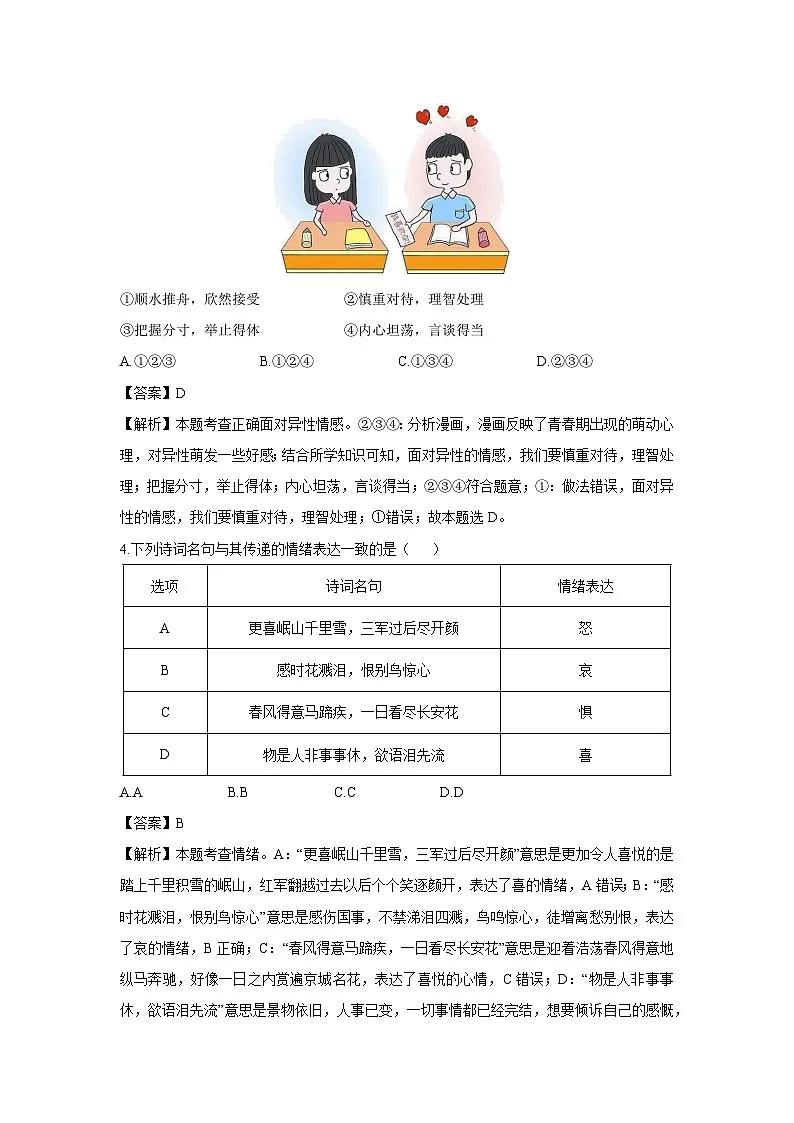 湖南省衡阳市蒸湘区2024-2025学年七年级下学期期末道德与法治试题(解析版)第2页