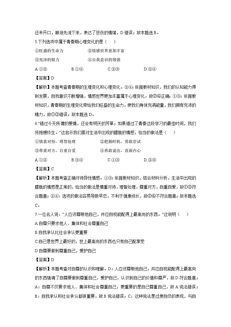 湖南省衡阳市蒸湘区2024-2025学年七年级下学期期末道德与法治试题(解析版)第3页