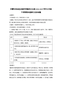 内蒙古自治区赤峰市阿鲁科尔沁旗2024-2025学年七年级下学期期末道德与法治试题（解析版）