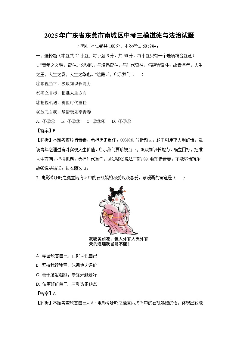 2025年广东省东莞市南城区中考三模道德与法治试题(解析版)第1页