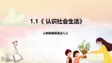 人教部编版道法八上 1.1《 認識社會生活》課件+素材