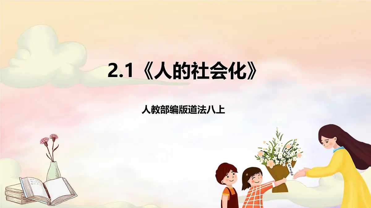 人教部编版道法八上 2.1《人的社会化》课件第1页