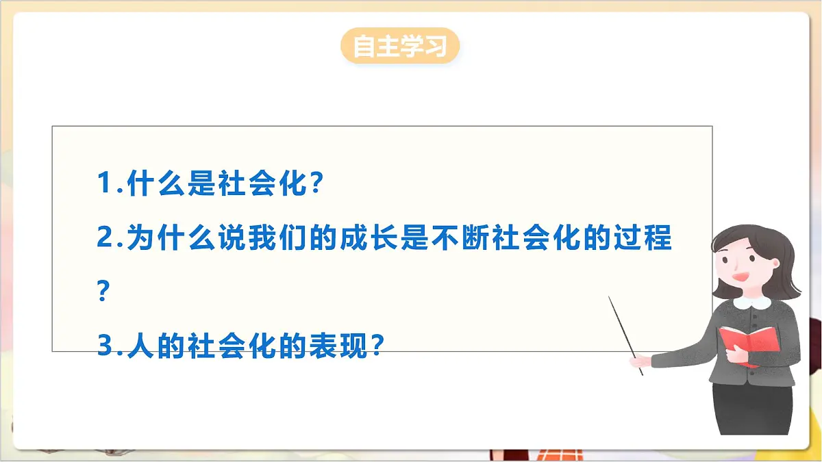 人教部编版道法八上 2.1《人的社会化》课件第5页