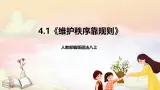 人教部编版道法八上 4.1《維護秩序靠規則》課件+素材