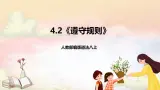 人教部编版道法八上 4.2《遵守規則》課件+素材
