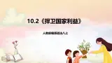 人教部编版道法八上 10.2《捍衛國家利益》課件+素材