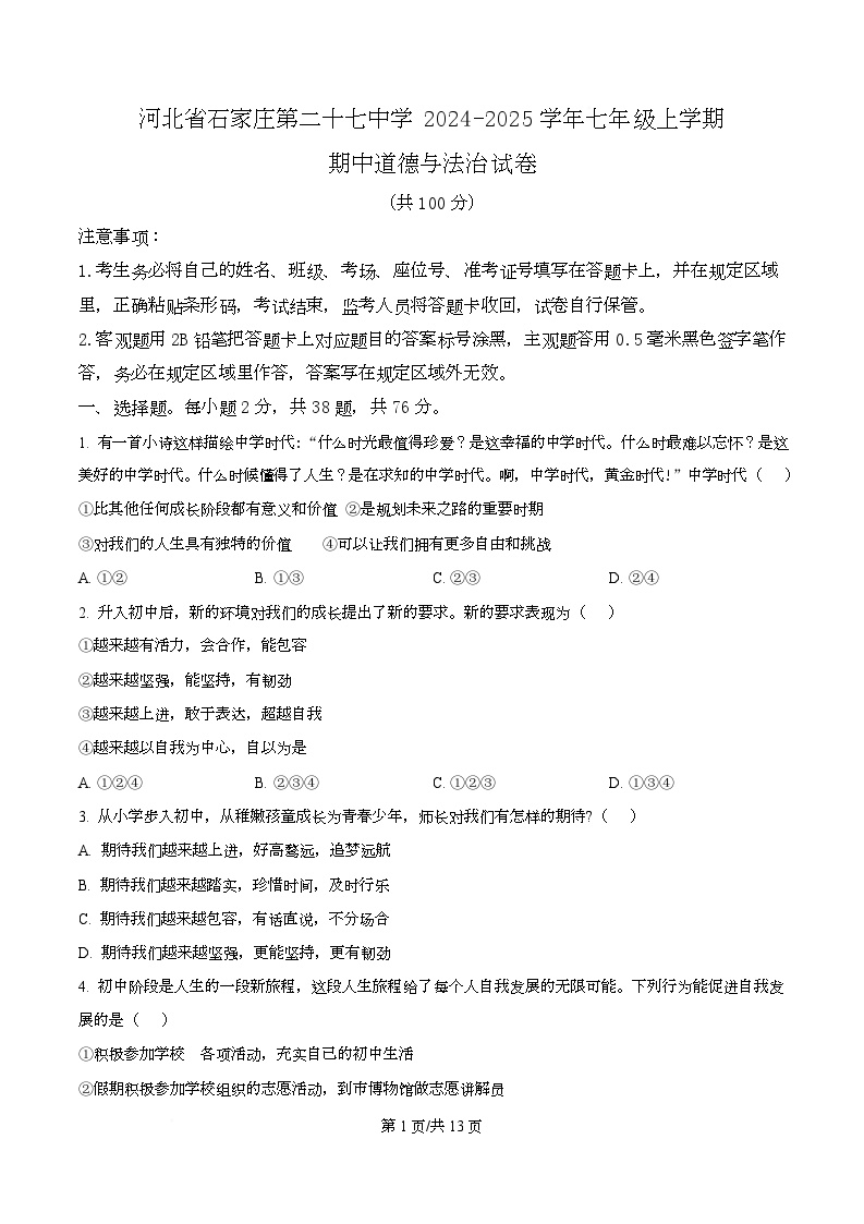 河北省石家庄第二十七中学 2024-2025学年七年级上学期期中道德与法治试卷
