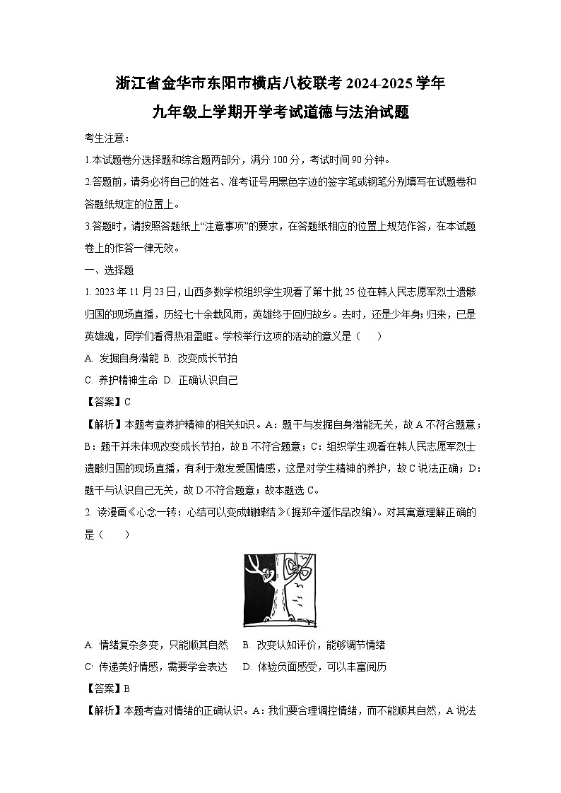 浙江省金华市东阳市横店八校联考2024-2025学年九年级上学期开学考试道德与法治试题(解析版)第1页