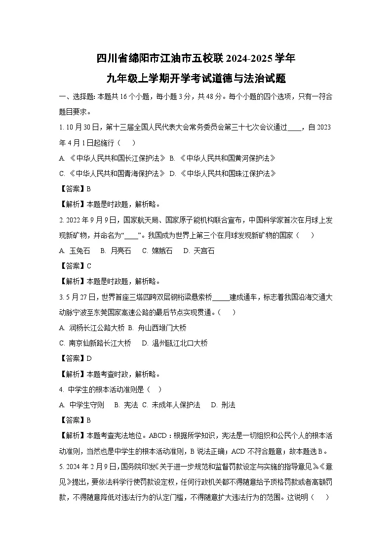 四川省绵阳市江油市五校联考2024-2025学年九年级上学期开学考试道德与法治试题(解析版)第1页