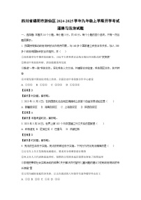 四川省绵阳市游仙区2024-2025学年九年级上学期开学考试道德与法治试题（解析版）