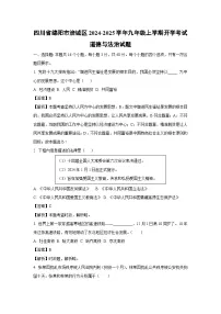 四川省绵阳市涪城区2024-2025学年九年级上学期开学考试道德与法治试题（解析版）
