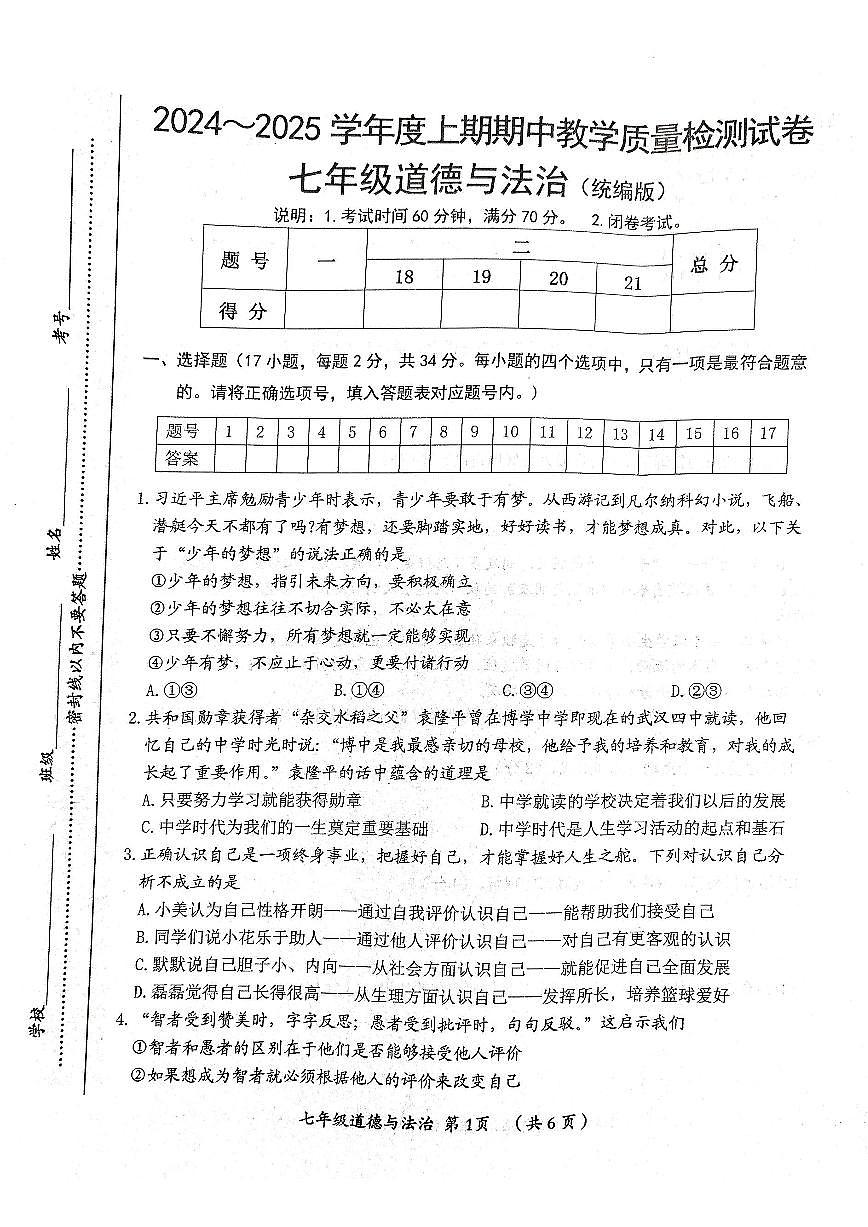河南省漯河市+2024-2025学年七年级上学期期中教学质量检测道德与法治试卷第1页