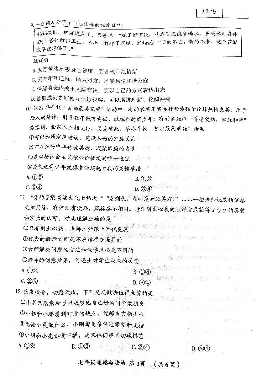 河南省漯河市+2024-2025学年七年级上学期期中教学质量检测道德与法治试卷第3页