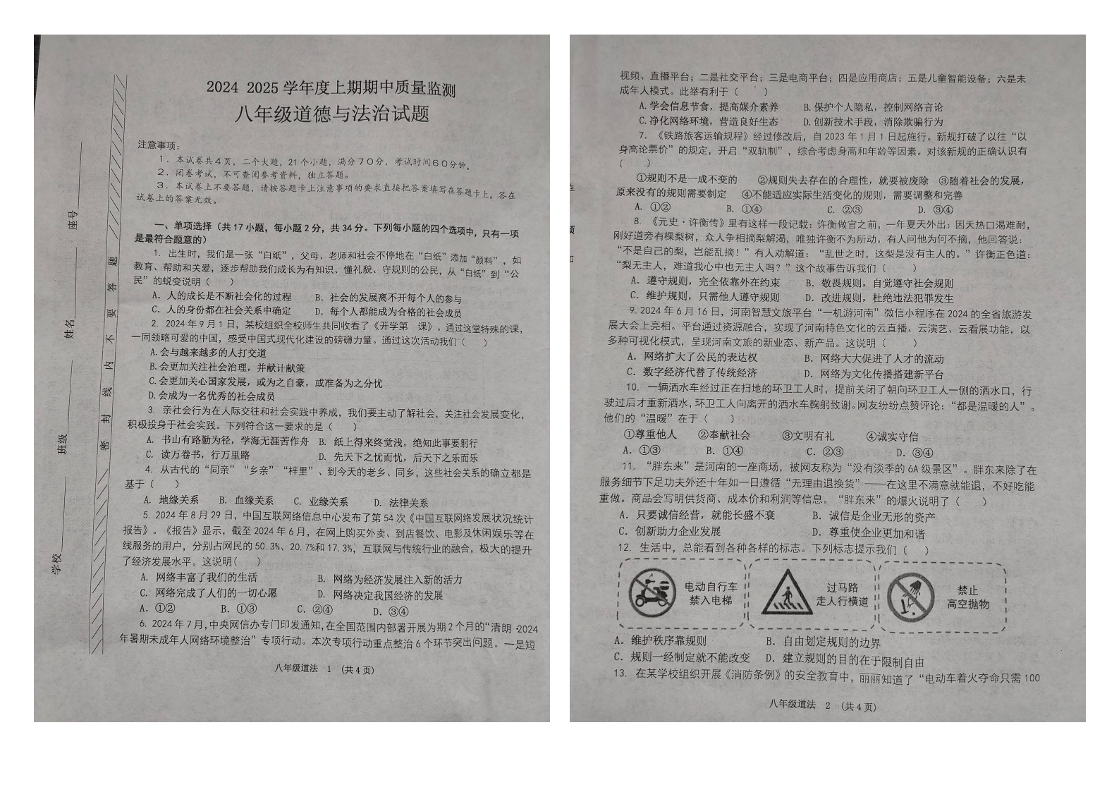 河南省漯河市临颍县2024-2025学年八年级上学期11月期中道德与法治试题