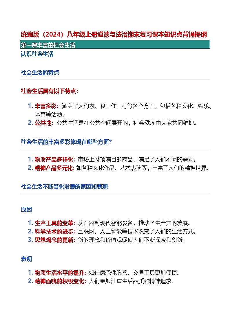 统编版（2024）八年級上冊道德与法治期末复习课本知识点背诵提纲 學案第1页