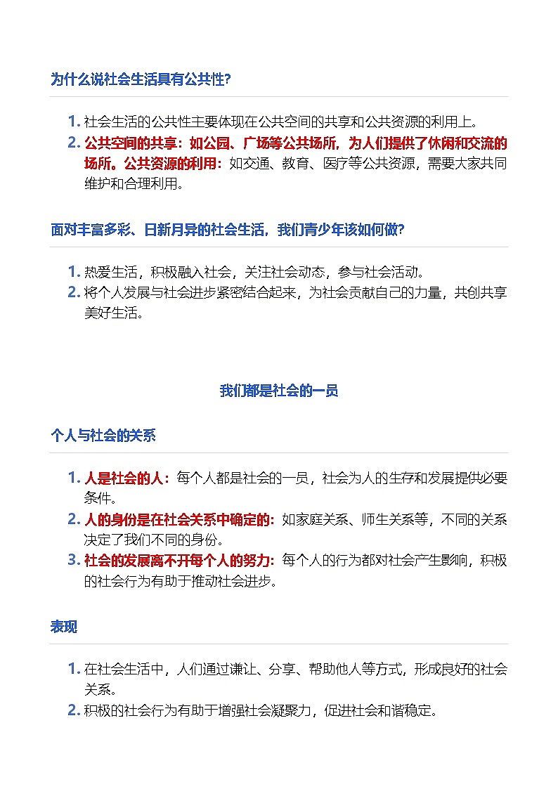 统编版（2024）八年級上冊道德与法治期末复习课本知识点背诵提纲 學案第2页