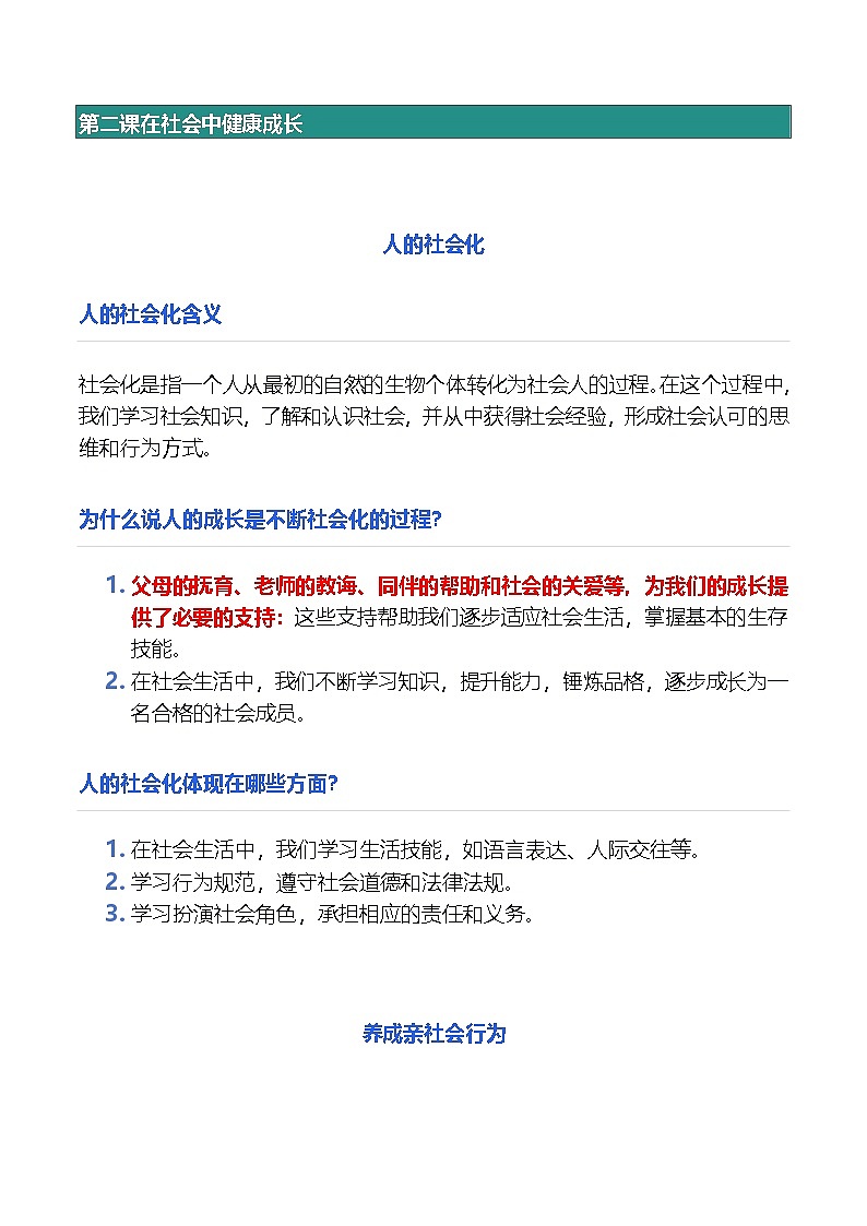 统编版（2024）八年級上冊道德与法治期末复习课本知识点背诵提纲 學案第3页