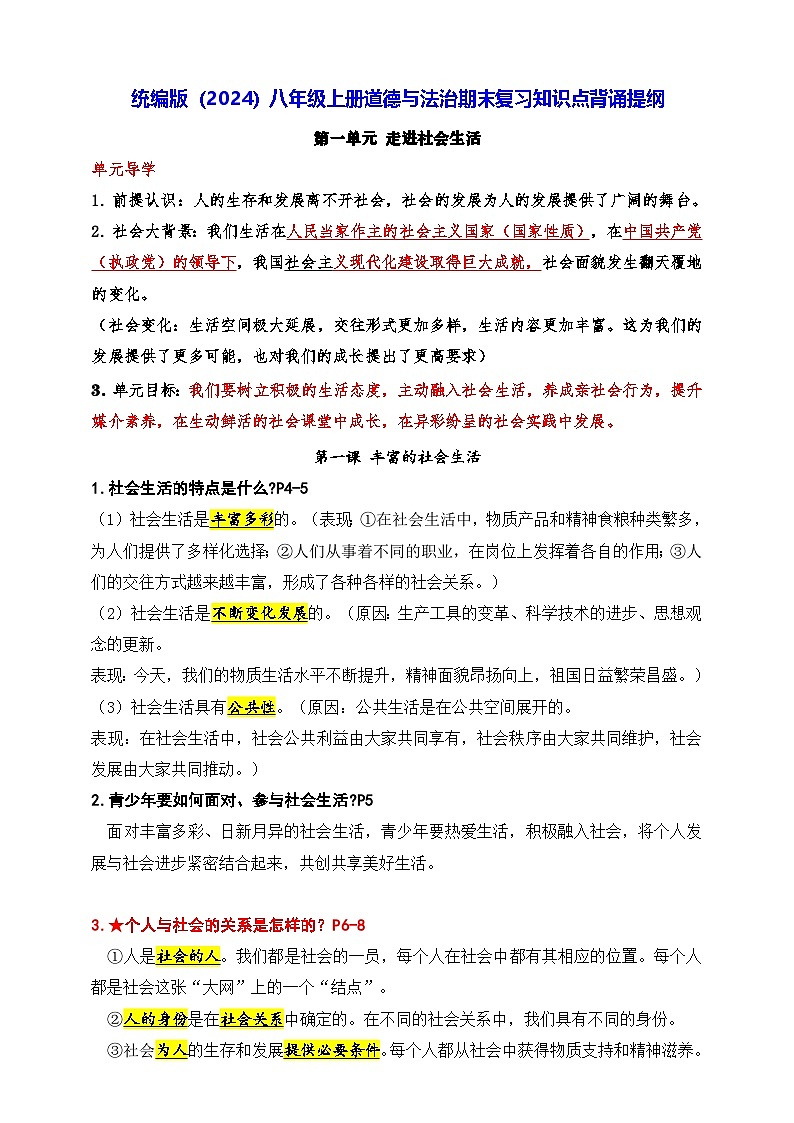 统编版（2024）八年級上冊道德与法治期末复习：知识点背诵提纲 學案第1页