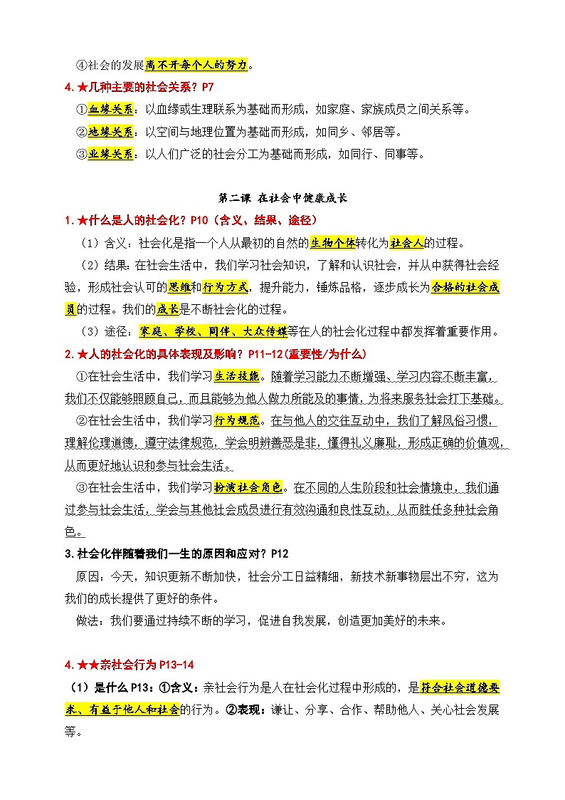 统编版（2024）八年級上冊道德与法治期末复习：知识点背诵提纲 學案第2页