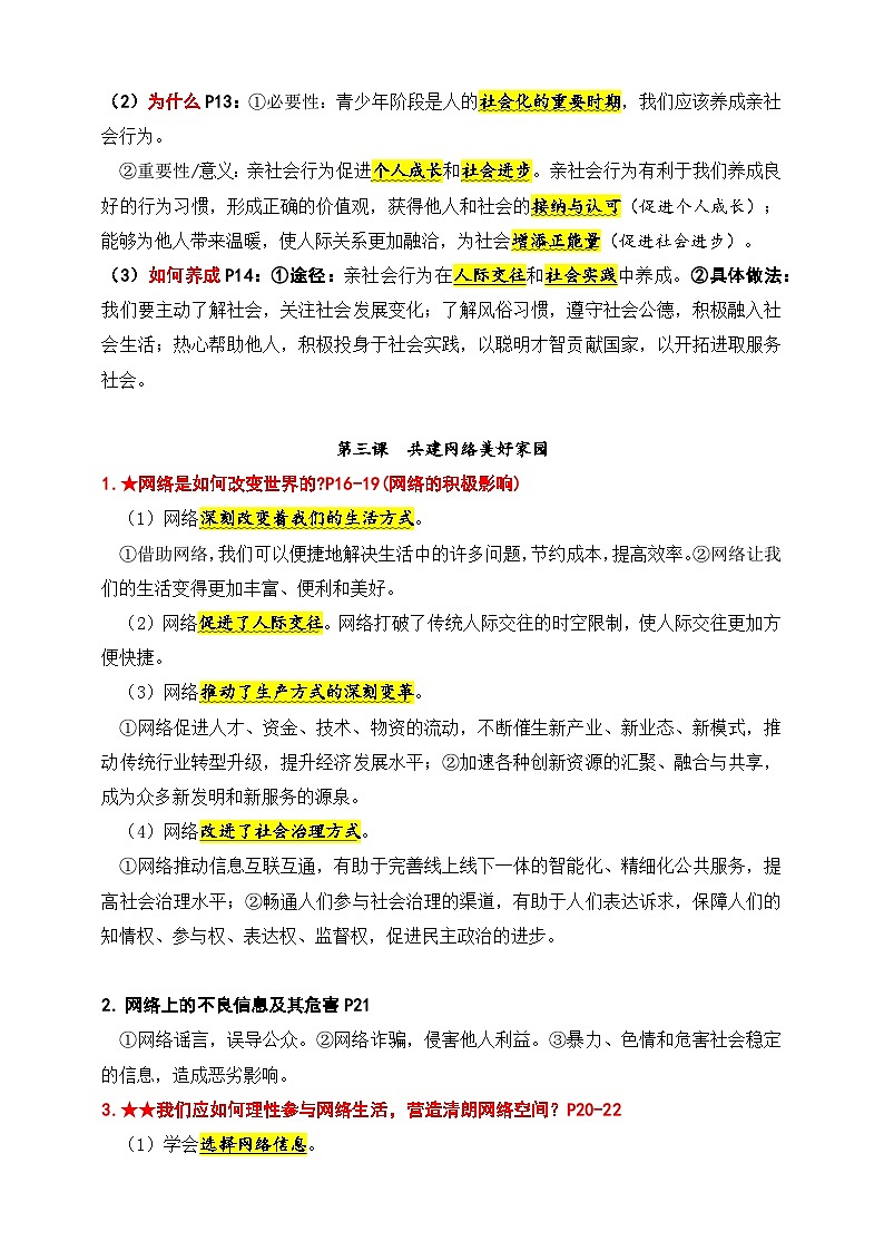 统编版（2024）八年級上冊道德与法治期末复习：知识点背诵提纲 學案第3页