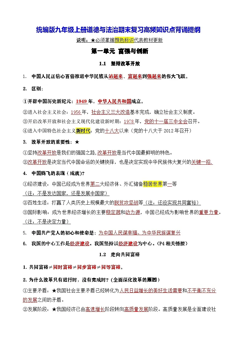 统编版九年级上册道德与法治期末复习高频知识点背诵提纲 学案第1页