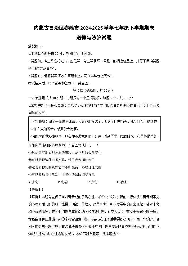 内蒙古自治区赤峰市2024-2025学年七年级下学期期末道德与法治试卷(解析版)第1页