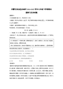 内蒙古自治区赤峰市2024-2025学年七年级下学期期末道德与法治试卷(解析版)