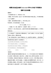 内蒙古自治区赤峰市2024-2025学年七年级下学期期末道德与法治试卷(解析版)