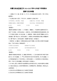 内蒙古自治区通辽市2024-2025学年七年级下学期期末道德与法治试卷(解析版)